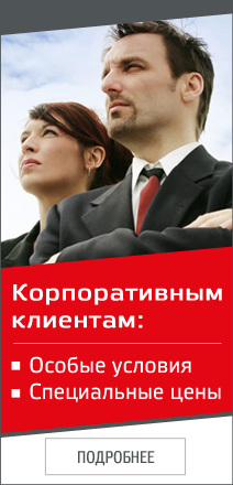 Корпоративным клиентам