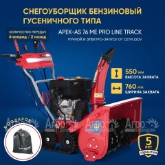 Снегоуборщик гусеничный APEK-AS 76 ME Pro Line Track в Барнауле