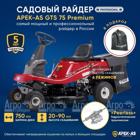 Садовый райдер APEK-AS GTS 75 Premium  в Барнауле