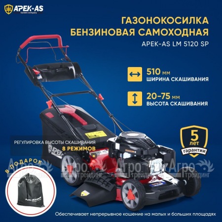 Газонокосилка бензиновая APEK-AS LM 5120SP  в Барнауле