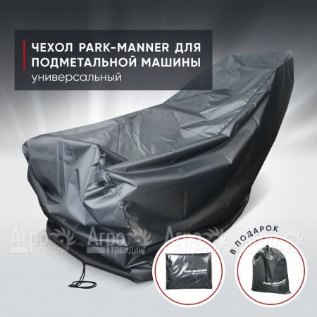 Чехол защитный Park-Manner универсальный для подметальной машины  в Барнауле