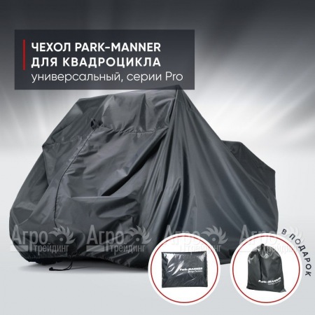 Чехол Park-Manner для квадроцикла, универсальный серии Pro в Барнауле