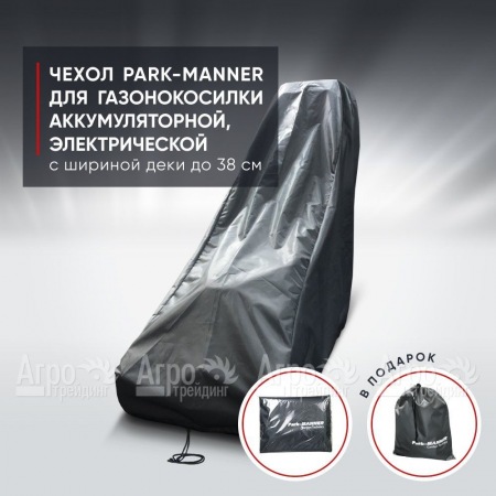 Чехол Park-Manner для газонокосилки аккумуляторной, электрической с шириной деки до 38 см. в Барнауле