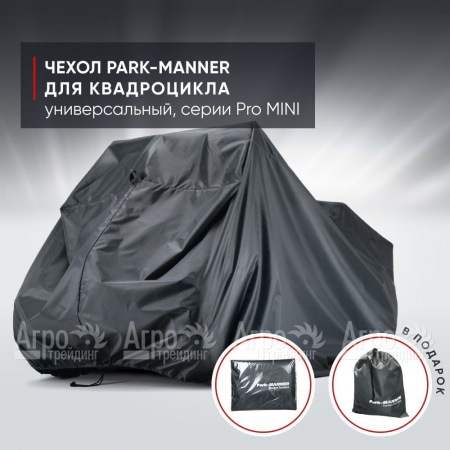Чехол Park-Manner для квадроцикла, универсальный серии Pro MINI в Барнауле