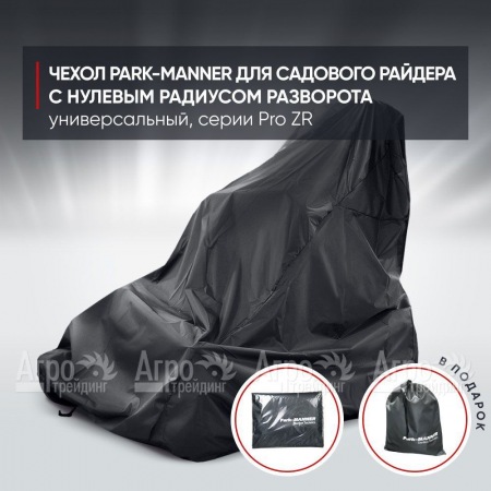 Чехол Park-Manner для садового райдера, универсальный серии Pro ZR в Барнауле
