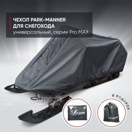 Чехол Park-Manner для снегохода универсальный серии Pro MAX  в Барнауле