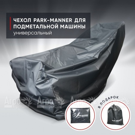 Чехол защитный Park-Manner универсальный для подметальных машин в Барнауле